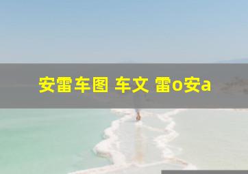 安雷车图 车文 雷o安a